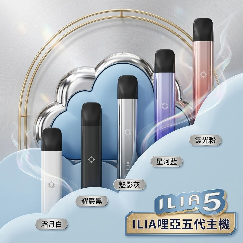 ILIA-ultra-5代主機台灣現貨-ilia哩亞電子煙主機推薦-1.webp ILIA 5代主機 哩亞 Ultra5|升級防漏技術・極致擊喉感・五代通配・買5盒煙彈送主機:圖片 1