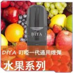 DIYA 叮啞煙彈：一代通用 2.5ml 大容量霧化彈 (14款口味/)