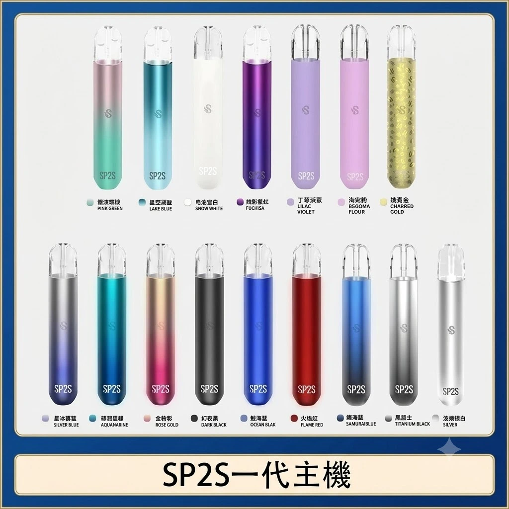 sp2s一代電子煙主機-多款顏色可選-思博瑞一代主機-1.webp 【SP2S主機】SP2電子煙主機/通用一代煙彈/16色可選/台灣正品:圖片 1